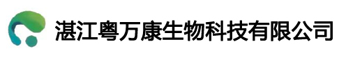 粤万康生物-湛江粤万康生物科技有限公司